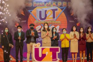160. กิจกรรมนำเสนอผลงานโครงการ U2T ภายใต้ชื่อ กิจกรรม KPRU U2T : The best of KPRU U2T Competition 2021 ปลดล็อคความคิด พิชิตปัญหา พัฒนาสู่ตำบล ด้วย U2T